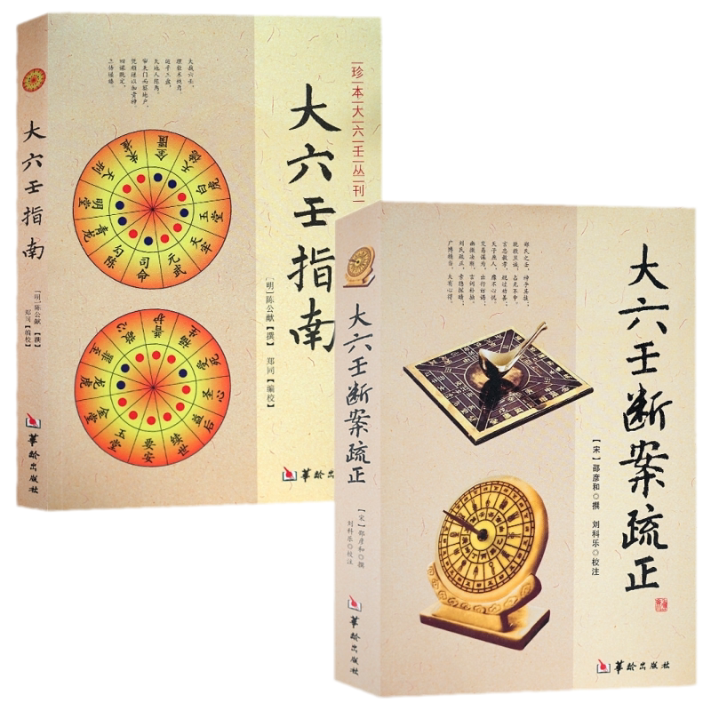 正版全新 大六壬断案疏正+大六壬指南（2册）邵彦和 陈公献 华龄出版社/六壬时空六壬金口诀指玄大六壬通解周易择日精粹书籍