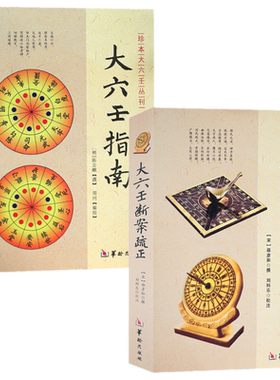 大六壬断案疏正+大六壬指南