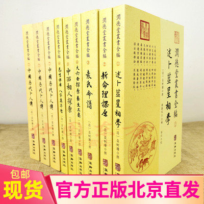 现货正版润德堂丛书全编1-7（全9册）袁树珊 撰华龄出版社/述卜筮星相学新命理探原袁氏命谱大六壬探原养生三要中国历代卜人传等