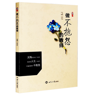 现货正版 做不抱怨的教师 孙兆礼 主编 桃李书系正版不抱怨的教师丛书1 教育理论提升素养 教师学习用书 世界知识出版社