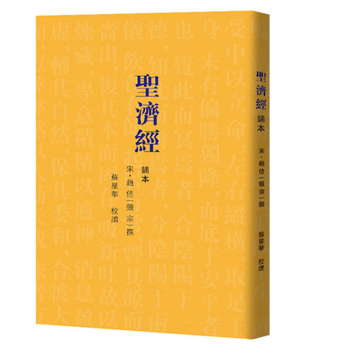 现货正版 圣济经诵本 宋徽宗 编撰，苏兴华 校点 大宋皇帝钦定的官方医学教材 一部富美学的中医理论诵读本 保健中医养生北京立品