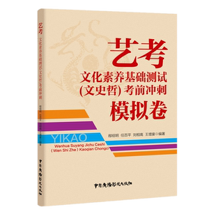 2025-2026中传艺考文化素养基础测试文史哲考前冲刺模拟卷 在线电子题库卡800例文史哲艺考题解通识读本中国传媒大学试卷正版教材