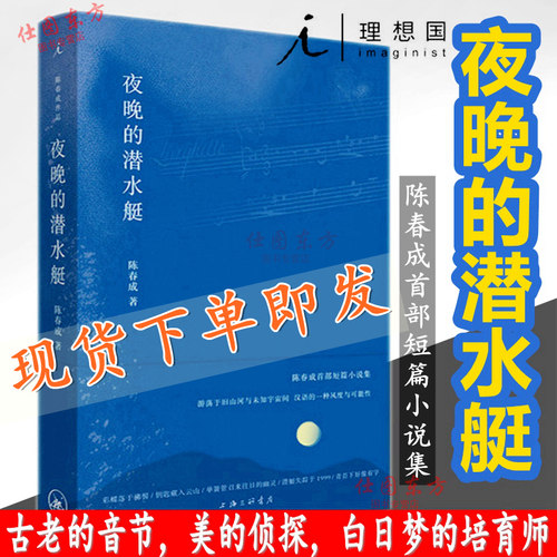 现货 夜晚的潜水艇 陈春成首部短篇小说集 理想国正版全新包邮音节文学 书 阿乙 贾行家 陆庆屹 东东枪 史航 激赏上海三联书店