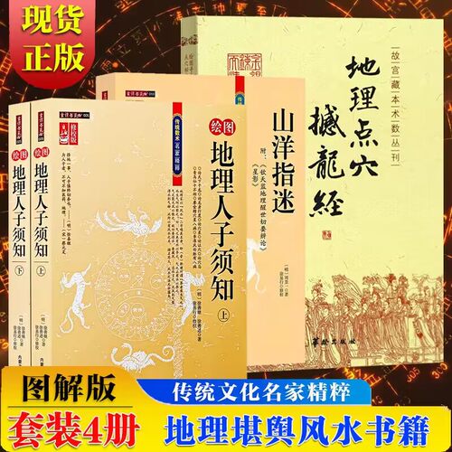 4册】图解山洋指迷 +绘图地理人子须知 上下册+地理点穴撼龙经：绘图寻龙点穴秘书 杨筠松 华龄社内蒙古人民社正版