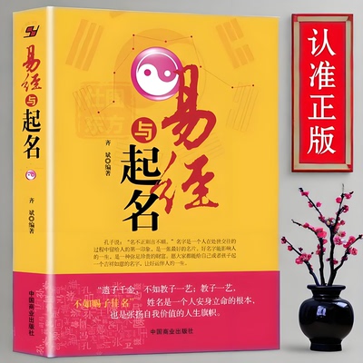 正版包邮 易经与起名齐斌 好名好运五格数理八字五行12生肖与起名 起名学书籍宝宝起名乳名 起名学大全集 周易风水入门书籍