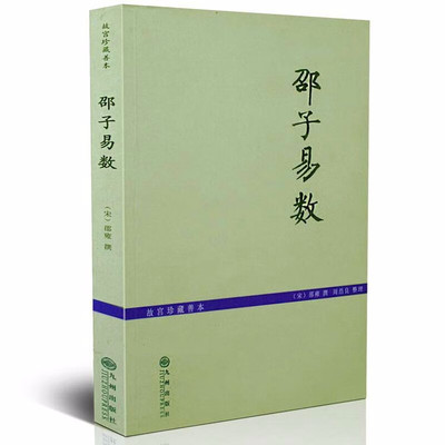 邵子易数 故宫珍藏善本 邵雍著白话梅花易数精解皇极经世书邵子神数图解邵康节全集梅花易数讲义河洛理数书籍 九州出版社官方正版