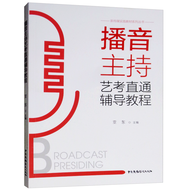 现货正版播音主持艺考直通辅导教程/亚东编中国广播电视出版社新传媒实践教材系列丛书播音与主持艺术类艺术考辅导材料书籍