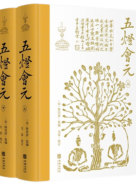 五灯会元全2册释普济