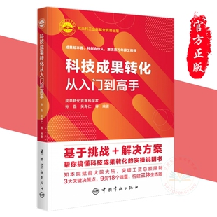 现货正版 社 选择 解析标杆单位实操 等编著中国宇航出版 转化方式 吴寿仁 孙磊 科技成果转化从入门到高手 价值科技成果筛选