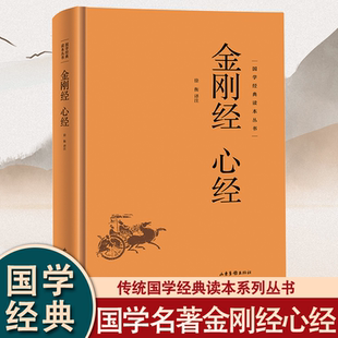 金刚经心经精装正版原著原文白话文佛教十三经佛教经典入门书籍宗教佛教般若波罗蜜多心经六祖坛经佛学国学经典哲学书籍
