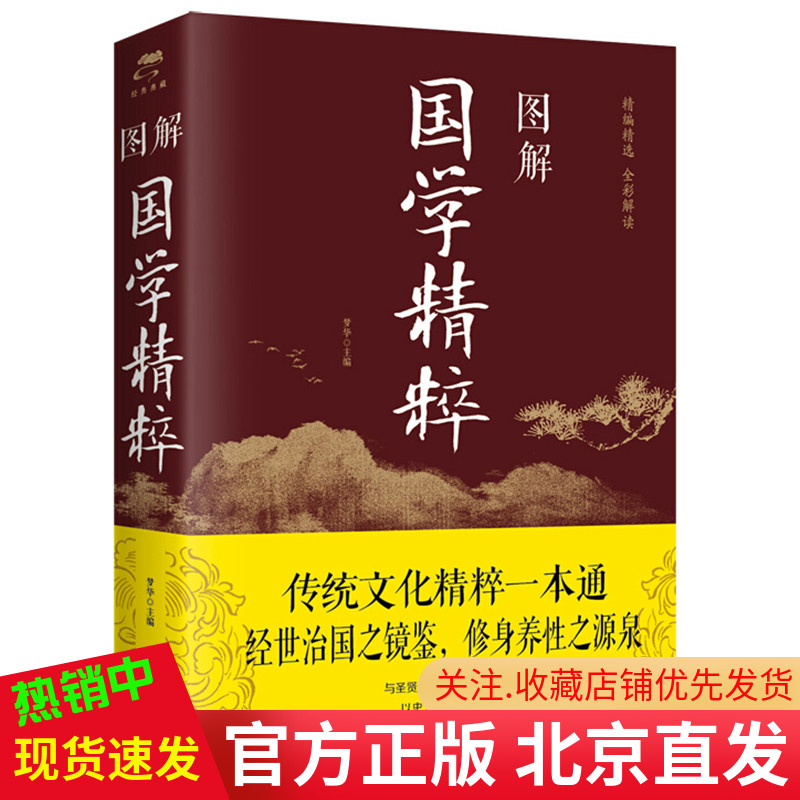现货包邮 图解国学精粹 梦华著中智博文中国华侨出版正版全彩解读蒙学经学史学篇诸子百家古*文学史中国古代传统文化国学入门书籍