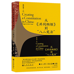现货正版 从《共同纲领》到“八二宪法” 翟志勇 著一頁folio 九州出版社 中国宪法的动态演进过程 中国宪法史法律与法规正品书籍