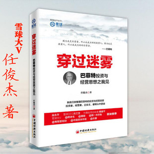正版包邮 穿过迷雾 巴菲特投资与经营思想之我见 雪球大V眼中的巴菲特 任俊杰金融投资理念技巧心理分析 奥马哈之雾作者