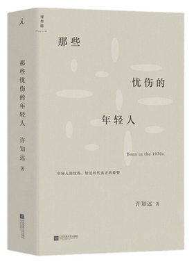 包邮正版 那些忧伤的年轻人 /许知远 著理想国图书/新闻业的怀乡病 十三邀单向街单读 随笔梦想 新闻传播广告文学散文名家作品