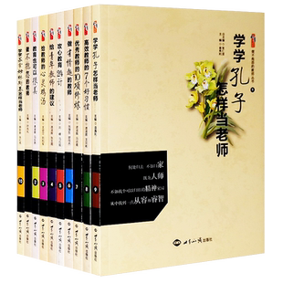 做不抱怨的教师丛书全10册教育也可以很美给教师的建议做有情趣的教师优秀10项修炼攻心教育24计好习惯孔子怎样当老师培训学习用书