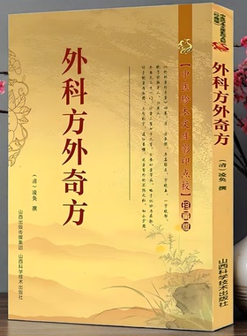 正版新书】外科方外奇方 凌奂 撰中医珍本文库影印点校珍藏版药方制作与实用今名方亲验录国医外治药方处方集御纂医宗金鉴古医书籍