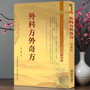 正版新书】外科方外奇方 凌奂 撰中医珍本文库影印点校珍藏版药方制作与实用今名方亲验录国医外治药方处方集御纂医宗金鉴古医书籍