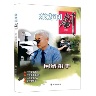 现货正版 东方利剑（六）网络猎手  《东方利剑》编委会 编著 群众出版社 中国公安文学选摘警察手记侦探小说书籍