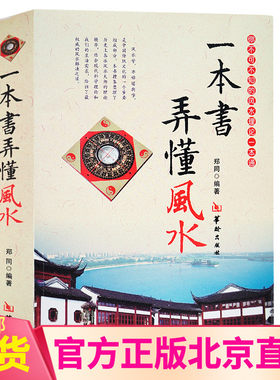 现货正版 一本书弄懂风水 郑同图解阴阳宅水学入门基础技法罗盘使用风水八卦五行选址布局选吉住宅家居风水图室内装修布局风水书籍