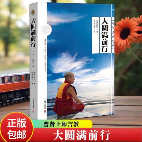 大圆满前行:普贤上师言教 华智仁波切 正版新书