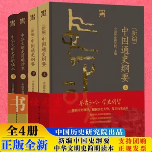全4册 中华文明史简明读本2册+新编中国通史纲要2册 中国社会科学出版社 中国历史研究院主编