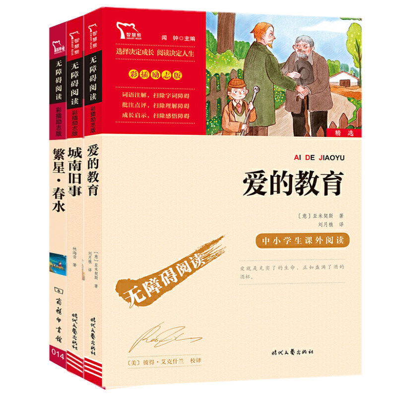 正版包邮 城南旧事+爱的教育+繁星春水（套装3册）中小学阅读名著 彩插励志版无障碍阅读 少儿课外阅读系列书籍大全智慧熊