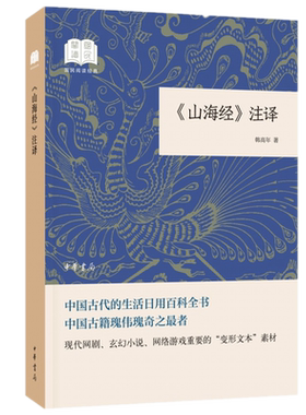 现货正版 《山海经》注译（国民阅读平装）韩高年著中华书局出版/全文注译 注解简明 中国民间传说远古神话传说和寓言故事书籍