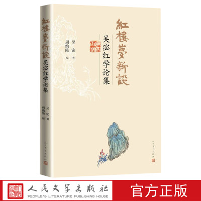 包邮现货 红楼梦新谈：吴宓红学论集 吴宓 著人民文学出版社红学家吴宓先生红学著述结集红楼梦的论文书评讲义等书籍全新正版图书