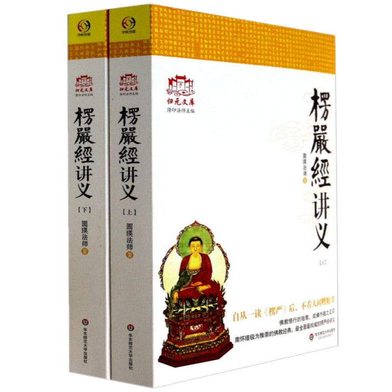 正版新书】大佛顶首楞严经讲义 佛教