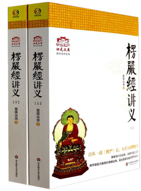 大佛顶首楞严经讲义 (简体上下) 圆瑛法师正版原著 白话楞严经浅释讲记白话地藏本愿经大义今释佛教修行指南书籍华东师大出版社