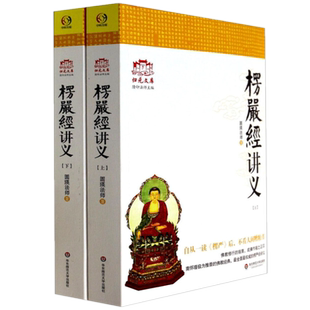 正版新书】大佛顶首楞严经讲义 (简体上下) 圆瑛法师 华东师大出版社白话楞严经浅释讲记白话地藏本愿经大义今释佛教修行指南书籍