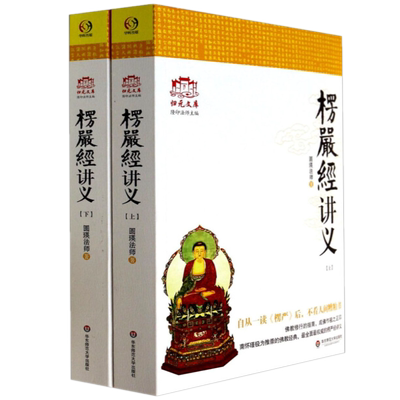 正版新书】大佛顶首楞严经讲义 (简体上下) 圆瑛法师 华东师大出版社白话楞严经浅释讲记白话地藏本愿经大义今释佛教修行指南书籍