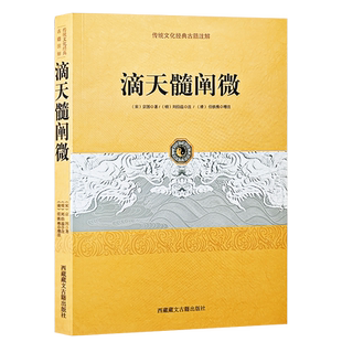 正版新书】 滴天髓阐微  [宋] 京图 著刘伯温，任铁樵 注传统文化经典古籍注解西藏藏文古籍出版社