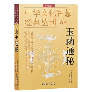 正版 足本版 玉函通秘 编校 紫霞散人著 中华文化智慧经典 徐易行 贵州人民出版 9787221173638 社书籍 丛刊七
