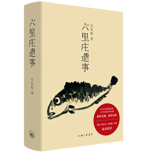 现货正版 六里庄遗事 /东东枪 著 理想国出品 （赠书签）中国当代小说书籍 上海三联书店