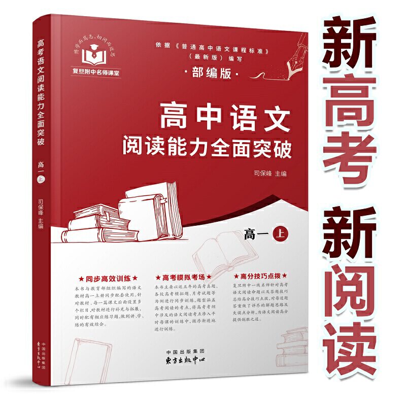 中心 复旦附中名师团队编写与高中语文教材高考点对解题思路点详解