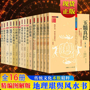 【全套16册】古代传统数术名家精粹增补玉匣记+绘图地理人子须知 上下册罗经三十六层+玉髓真经水龙经山洋指迷心眼指要徐易行校注