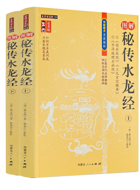 正版 图解秘传水龙经 上下全2册  蒋大鸿徐易行著  内蒙古人民出版社续水龙经三元玄空概要平洋地理玉函书籍