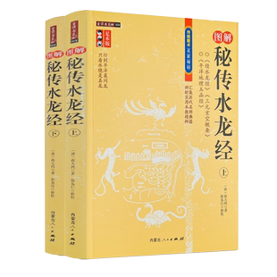 正版 图解秘传水龙经 上下全2册  蒋大鸿徐易行著  内蒙古人民出版社续水龙经三元玄空概要平洋地理玉函书籍
