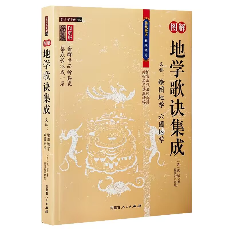 正版现货 地学歌诀集成图解正版 清 沈镐 著 内蒙古人民出版社图解地理疑义答问精解罗经三十六层