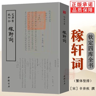 新书】稼轩词钦定四库全书辛弃疾诗词集词传辛弃疾词校笺编年笺注疏证长短句中国古诗词鉴赏全集书籍稼轩长短句词曲类文献正版包邮
