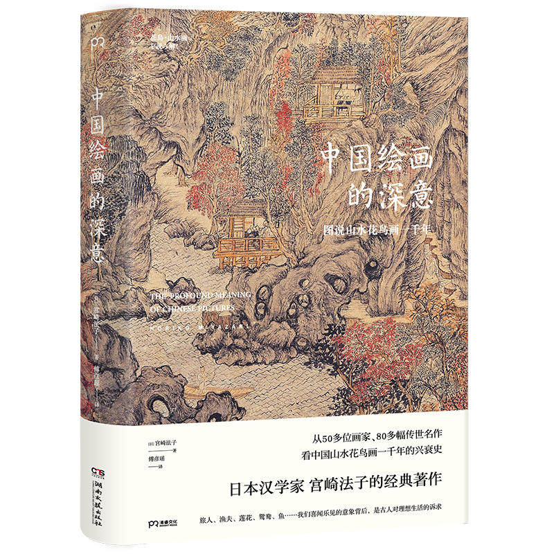 包邮正版 中国绘画的深意:图说山水花鸟画一千年 宫崎法子 著浦睿文化/艺术巨匠传世名作 解读藏于古画中的意象密码传统文化历史书怎么看?
