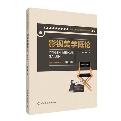 现货正版 影视美学概论（第三版） 南野 著 中国传媒大学出版社 影视艺术专业精品课系列教材 影视影像美学理论书籍 全新包邮