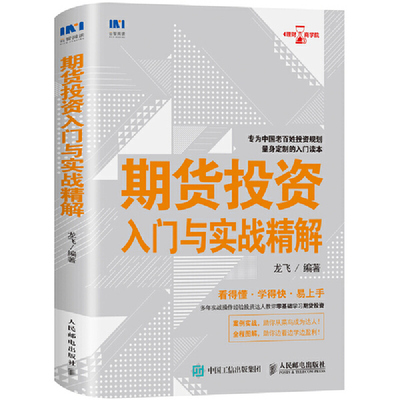 现货正版 期货投资入门与实战精解 龙飞 著人民邮电出版社  实战案例 投资达人教你零基础学习期货投资老百姓投资理财规划入门书籍