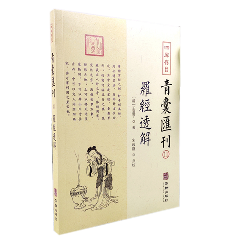 正版新书 罗经透解 王道亨著 宋政隆点校 四库存目青囊汇刊11华龄出版社 大宣纸罗经图九星洛书八卦奇门五行分金地盘点穴书籍