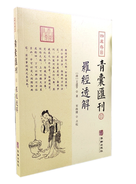 正版新书 罗经透解 王道亨著 宋政隆点校 四库存目青囊汇刊11华龄出版社 大宣纸罗经图九星洛书八卦奇门五行分金地盘点穴书籍