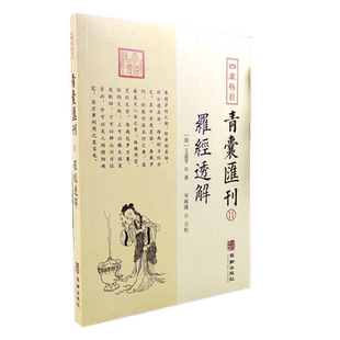 正版新书 罗经透解 王道亨著 宋政隆点校 四库存目青囊汇刊11华龄出版社 大宣纸罗经图九星洛书八卦奇门五行分金地盘点穴书籍