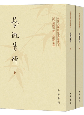 现货正版 艺概笺释（中国文学研究典籍丛刊上下全2册） 刘熙载 著 袁津琥 笺释 中华书局出版/ 中国古典文学名著书籍