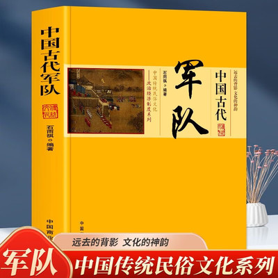 中国古代军队 从新士兵入伍详尽阐述训练 将帅选拔作战 冷热兵器 安营扎寨粮草运输防疫治病兵学理论 军队训练与军法制度正版书籍