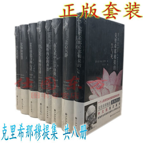 正版包邮克里希那穆提集系列（套装8册精装版）东方人生哲学感悟智慧外国哲学励志心灵修养书籍全集世界哲学名著书籍作品